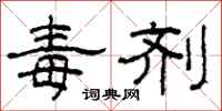 柯春海毒剂隶书怎么写
