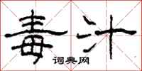 柯春海毒汁隶书怎么写