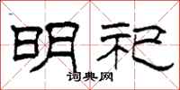 柯春海明祀隶书怎么写