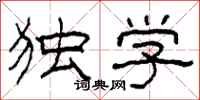 柯春海独学隶书怎么写