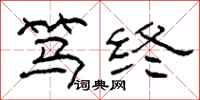 柯春海笃终隶书怎么写