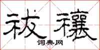 柯春海祓禳隶书怎么写