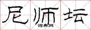 柯春海尼师坛隶书怎么写