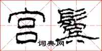柯春海宫鬓隶书怎么写
