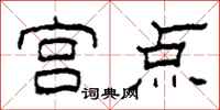 柯春海宫点隶书怎么写
