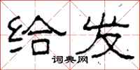 柯春海给发隶书怎么写