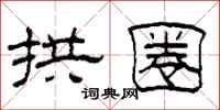 柯春海拱圈隶书怎么写