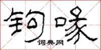 柯春海钩喙隶书怎么写