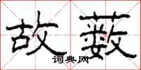 柯春海故薮隶书怎么写