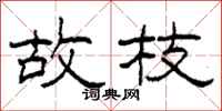 柯春海故枝隶书怎么写