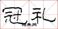 柯春海冠礼隶书怎么写