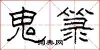 柯春海鬼箓隶书怎么写
