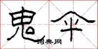 柯春海鬼伞隶书怎么写