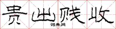 柯春海贵出贱收隶书怎么写