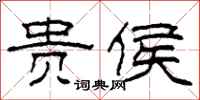 柯春海贵侯隶书怎么写