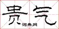 柯春海贵气隶书怎么写