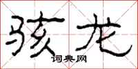 柯春海骇龙隶书怎么写