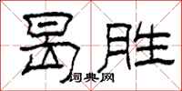 柯春海曷胜隶书怎么写