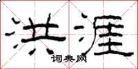 柯春海洪涯隶书怎么写