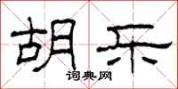 柯春海胡乐隶书怎么写