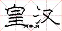 柯春海皇汉隶书怎么写