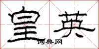 柯春海皇英隶书怎么写