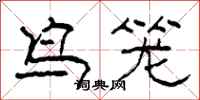柯春海鸟笼隶书怎么写