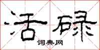 柯春海活碌隶书怎么写