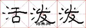 柯春海活泼泼隶书怎么写
