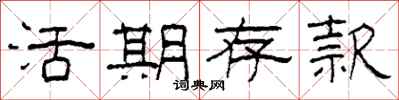 柯春海活期存款隶书怎么写