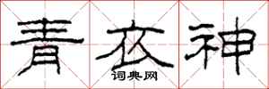 柯春海青衣神隶书怎么写