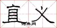 柯春海直义隶书怎么写