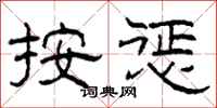 柯春海按惩隶书怎么写