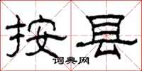 柯春海按县隶书怎么写