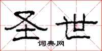 柯春海圣世隶书怎么写