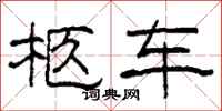 柯春海柩车隶书怎么写
