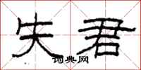 柯春海失君隶书怎么写