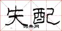 柯春海失配隶书怎么写