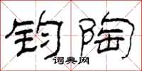 柯春海钧陶隶书怎么写