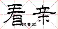 柯春海看亲隶书怎么写