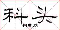 柯春海科头隶书怎么写