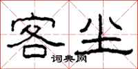 柯春海客尘隶书怎么写