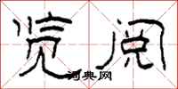 柯春海览阅隶书怎么写