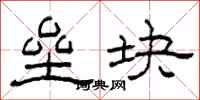 柯春海垒块隶书怎么写