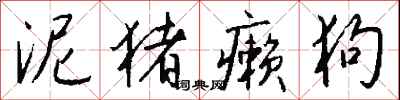 钱沛云泥猪癞狗行书怎么写