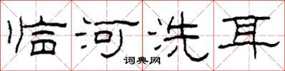 柯春海临河洗耳隶书怎么写