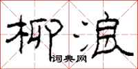 柯春海柳浪隶书怎么写