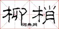 柯春海柳梢隶书怎么写