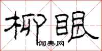 柯春海柳眼隶书怎么写