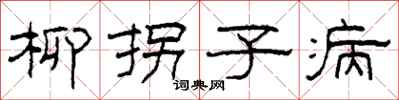 柯春海柳拐子病隶书怎么写